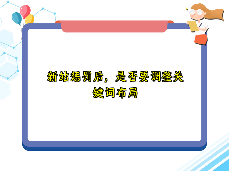 新站惩罚后，是否要调整关键词布局