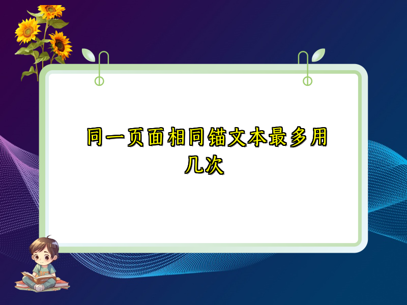 同一页面相同锚文本最多用几次