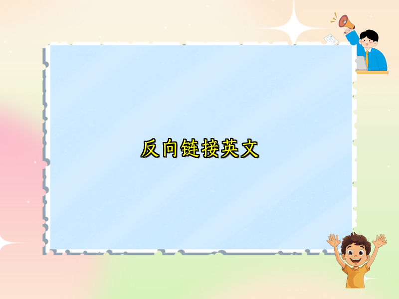 反向链接英文