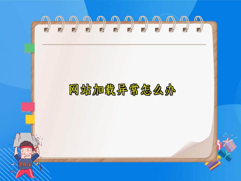 网站加载异常怎么办