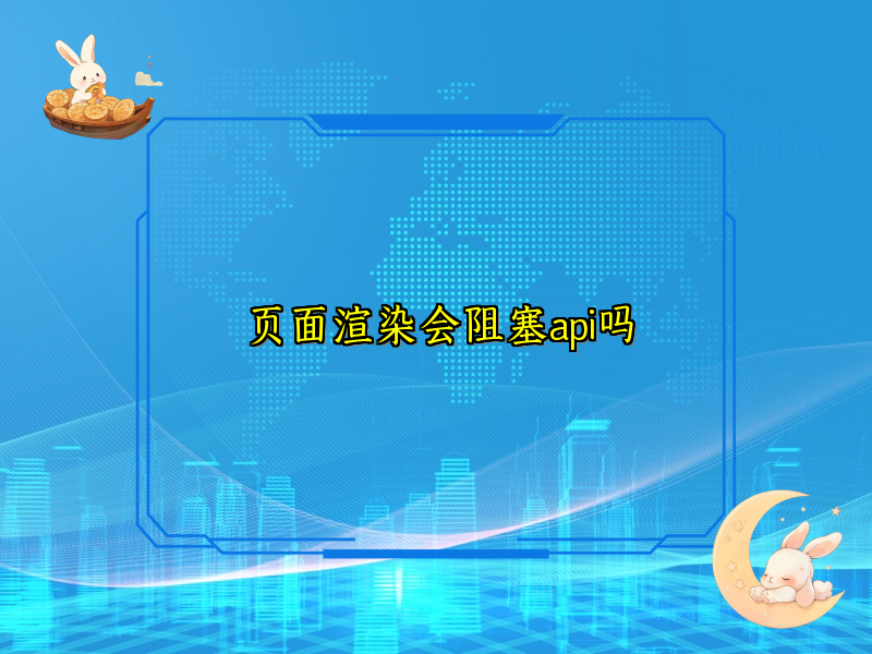 页面渲染会阻塞api吗