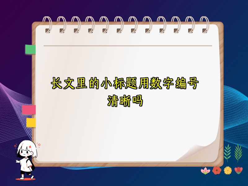 长文里的小标题用数字编号清晰吗