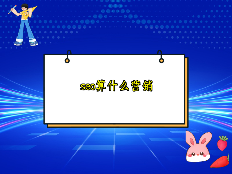 seo算什么营销
