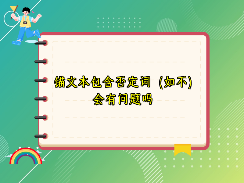 锚文本包含否定词（如不）会有问题吗