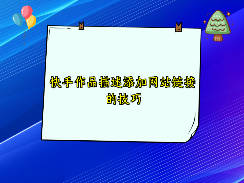 快手作品描述添加网站链接的技巧
