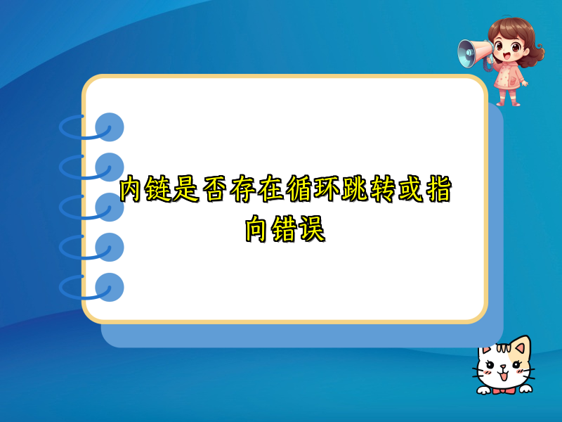 内链是否存在循环跳转或指向错误