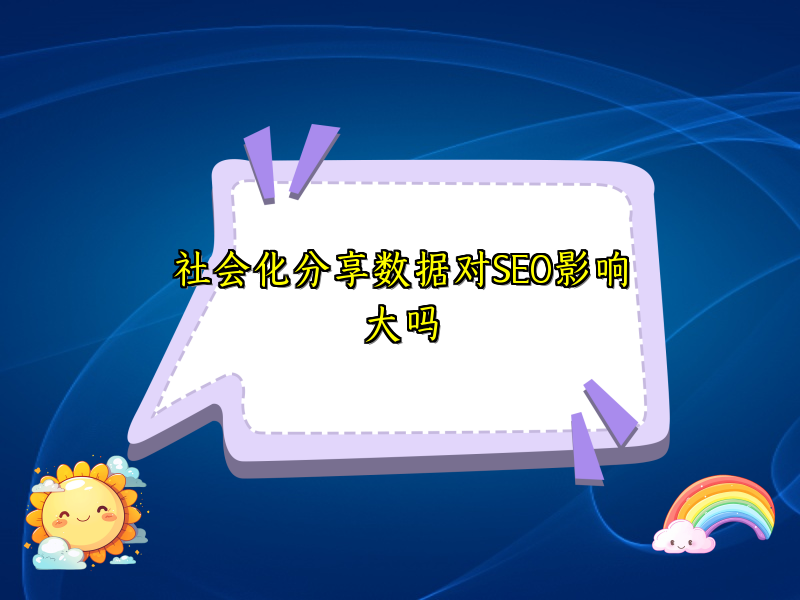 社会化分享数据对SEO影响大吗