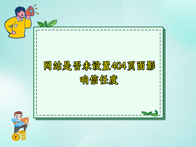网站是否未设置404页面影响信任度