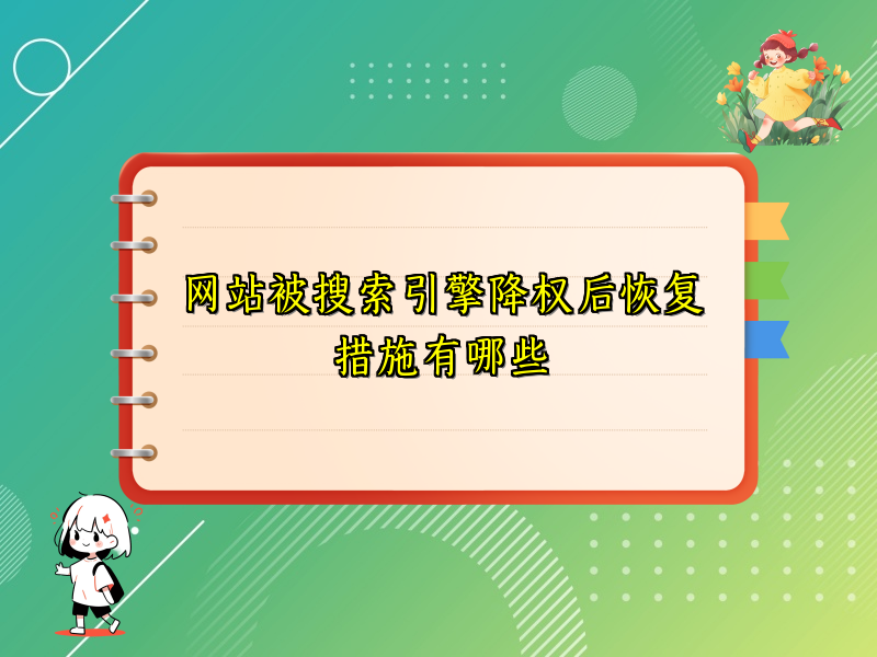 网站被搜索引擎降权后恢复措施有哪些