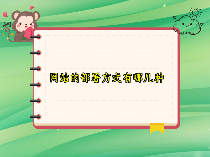 网站的部署方式有哪几种