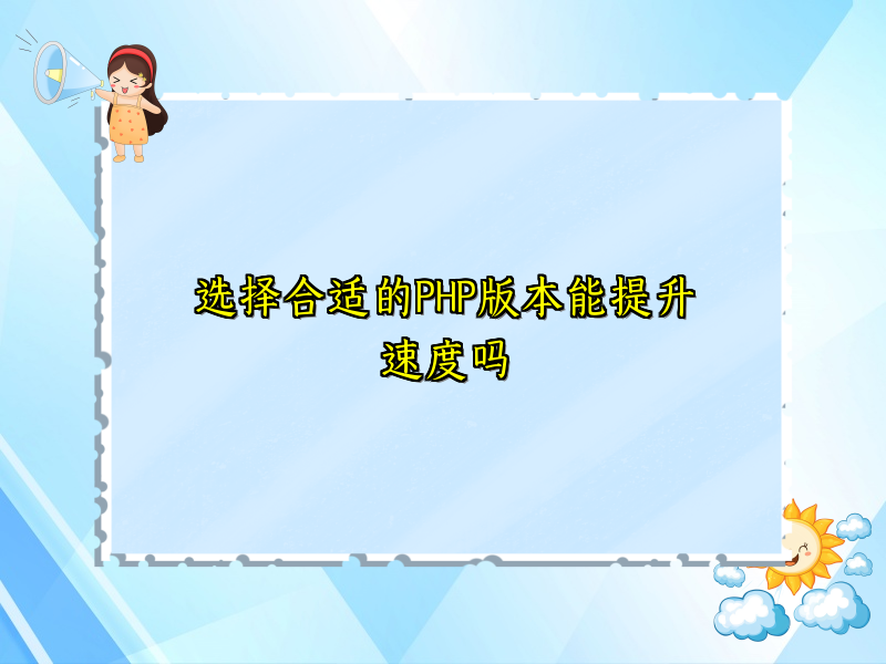 选择合适的PHP版本能提升速度吗
