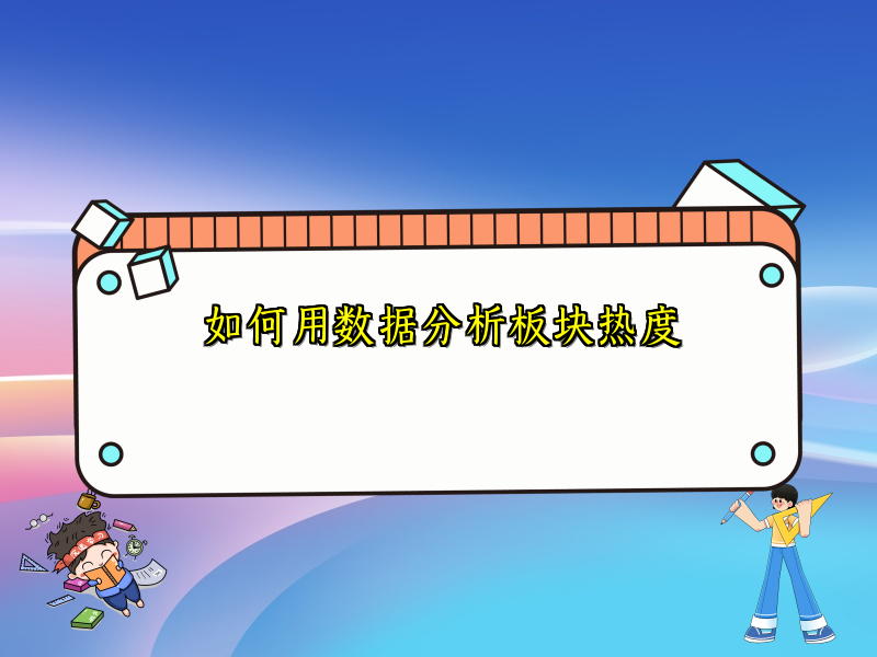 如何用数据分析板块热度