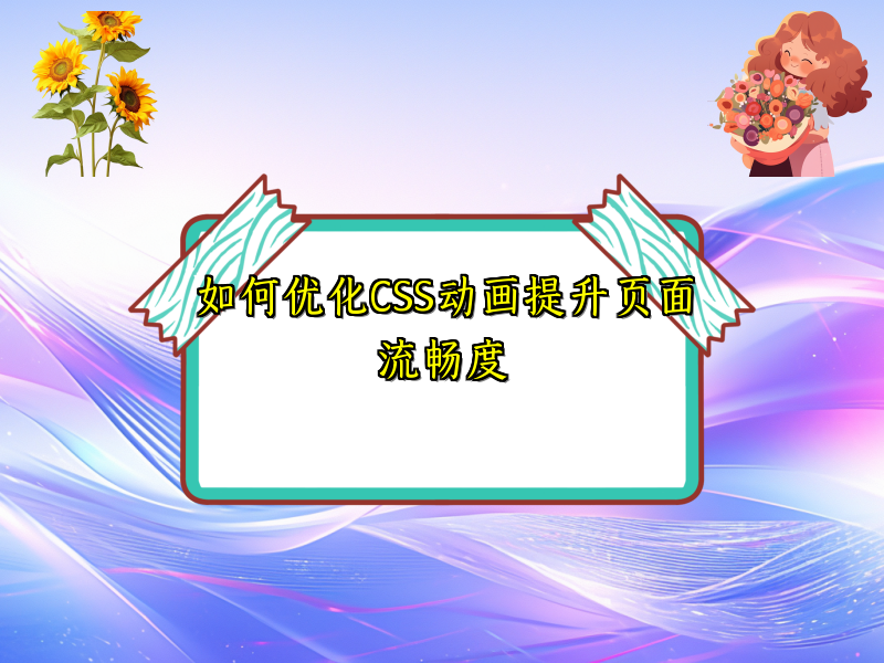 如何优化CSS动画提升页面流畅度