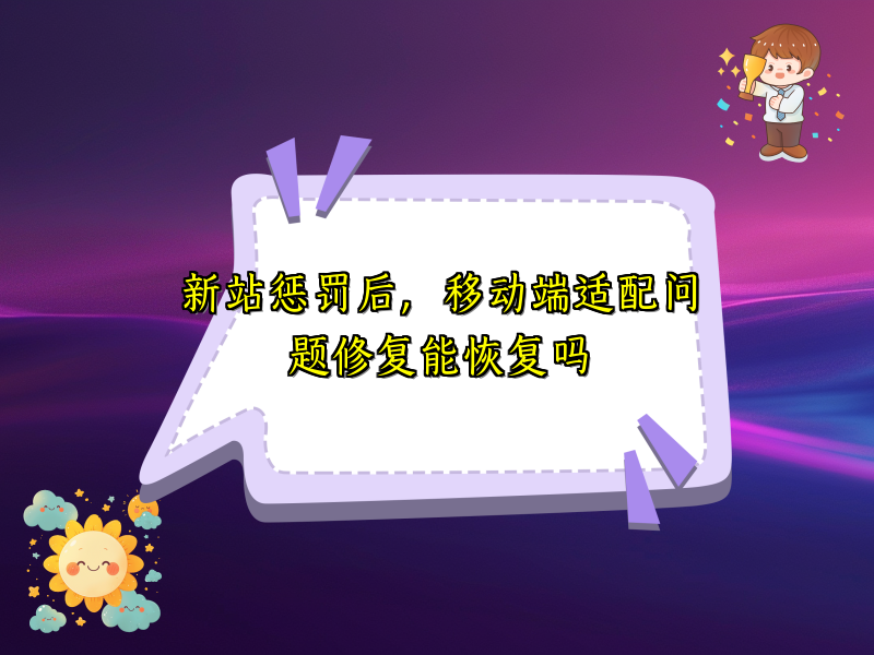 新站惩罚后，移动端适配问题修复能恢复吗