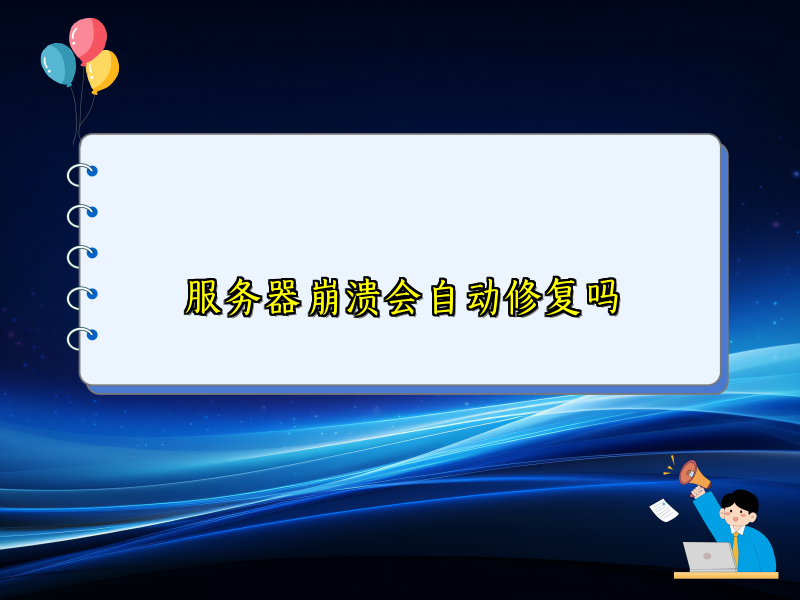 服务器崩溃会自动修复吗
