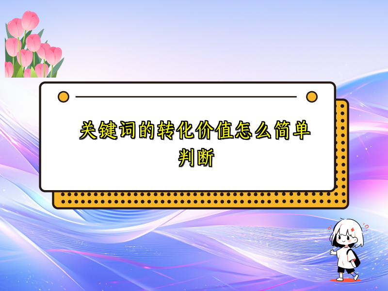 关键词的转化价值怎么简单判断