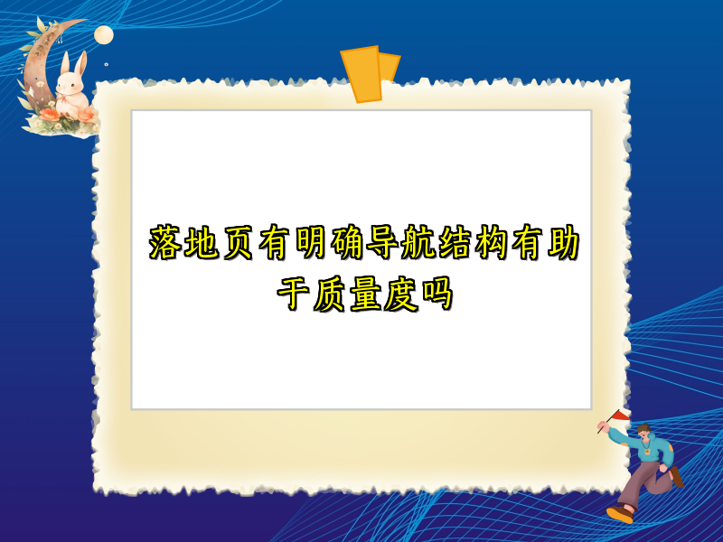 落地页有明确导航结构有助于质量度吗