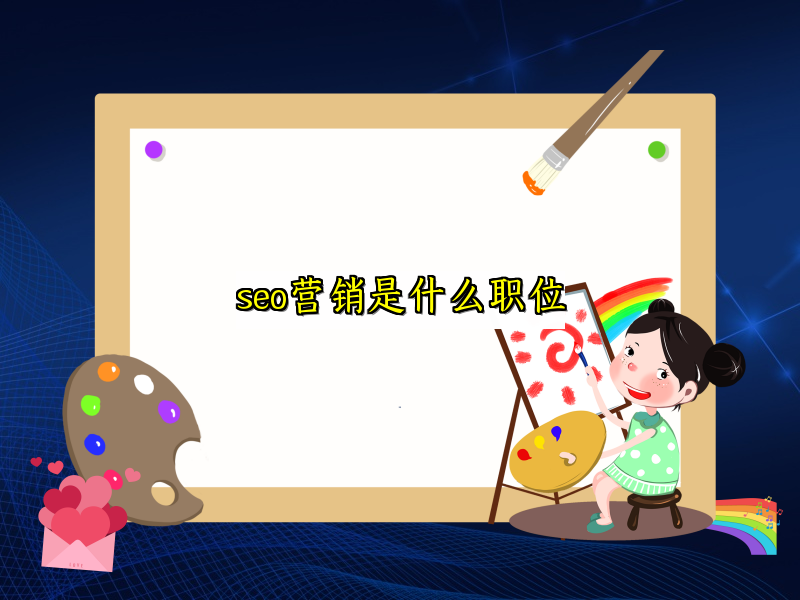 seo营销是什么职位