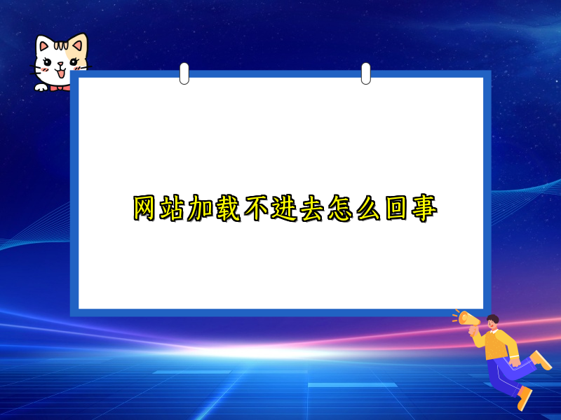 网站加载不进去怎么回事