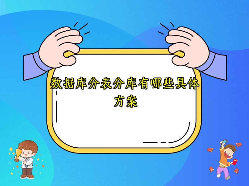 数据库分表分库有哪些具体方案