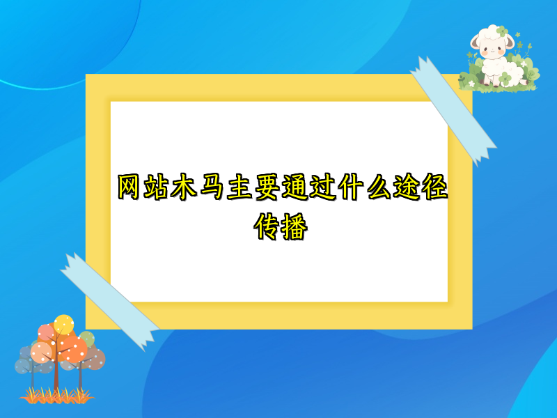 网站木马主要通过什么途径传播