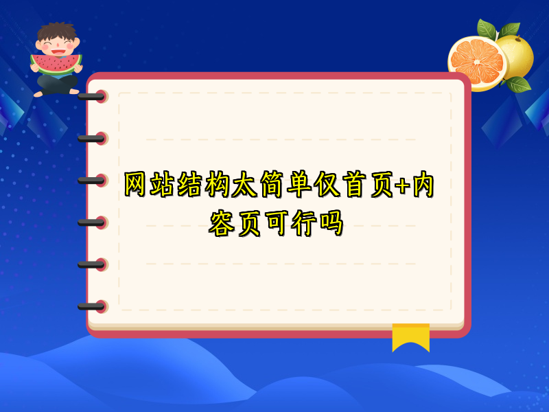 网站结构太简单仅首页+内容页可行吗