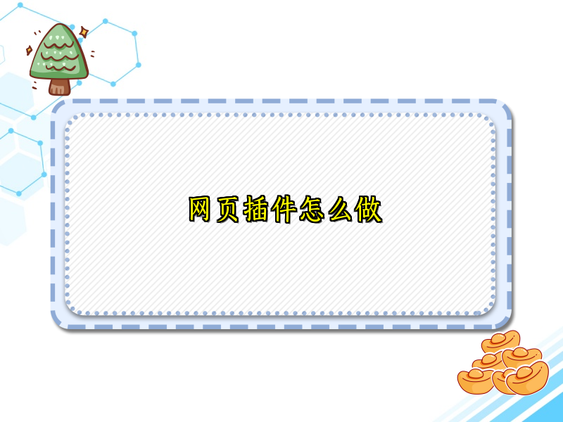 网页插件怎么做
