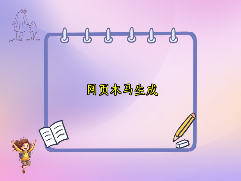 网页木马生成