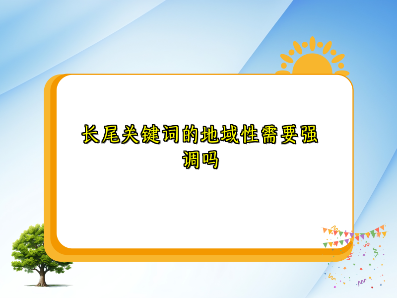长尾关键词的地域性需要强调吗