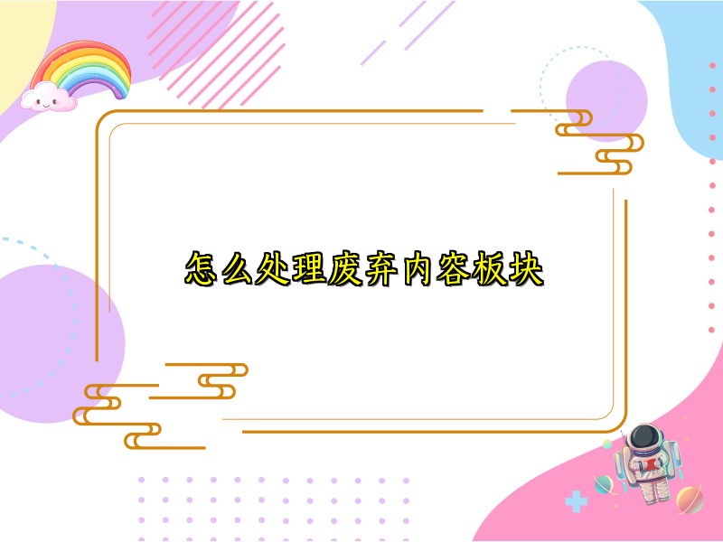 怎么处理废弃内容板块