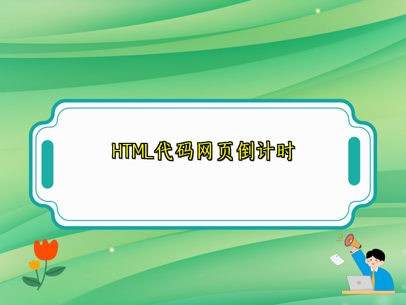 HTML代码网页倒计时