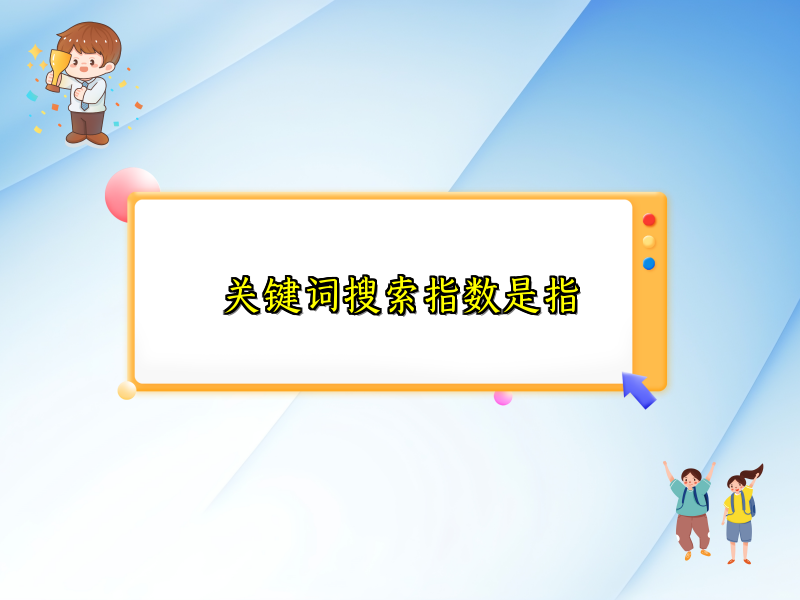 关键词搜索指数是指