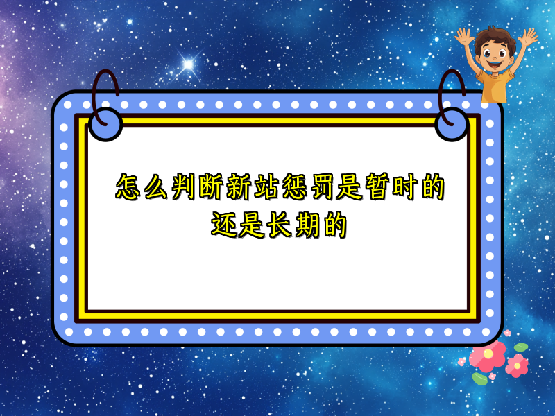 怎么判断新站惩罚是暂时的还是长期的