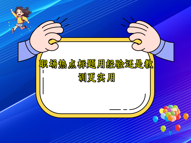 职场热点标题用经验还是教训更实用