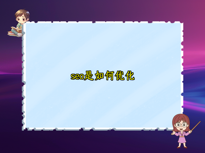 seo是如何优化