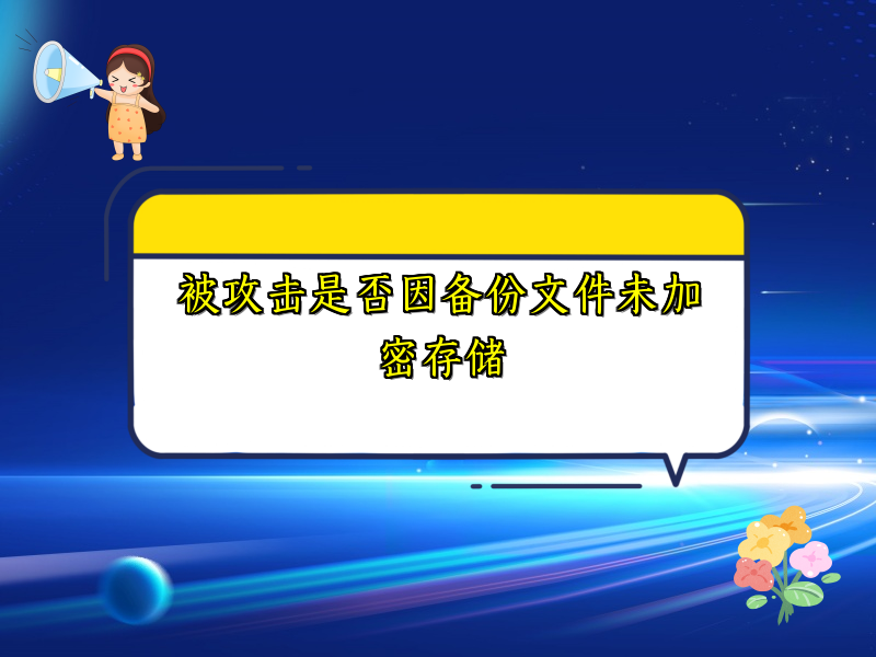 被攻击是否因备份文件未加密存储