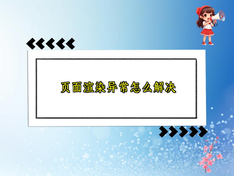 页面渲染异常怎么解决