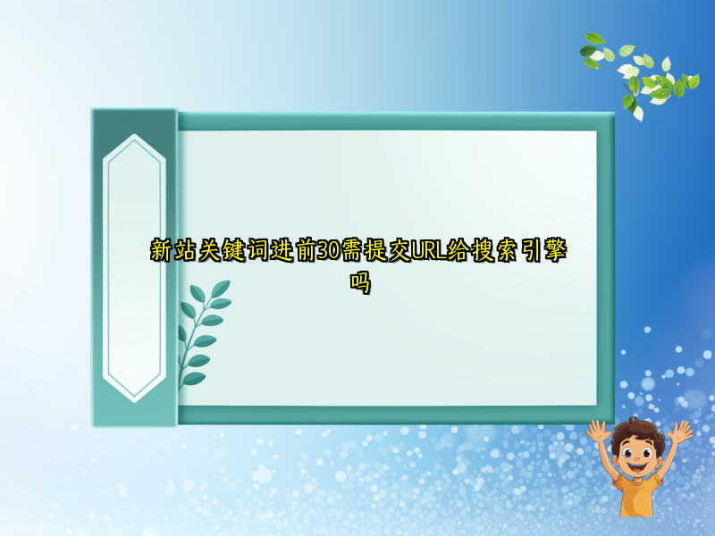 新站关键词进前30需提交URL给搜索引擎吗