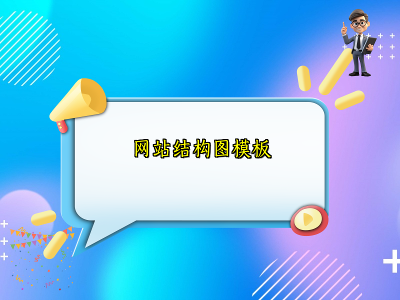 网站结构图模板