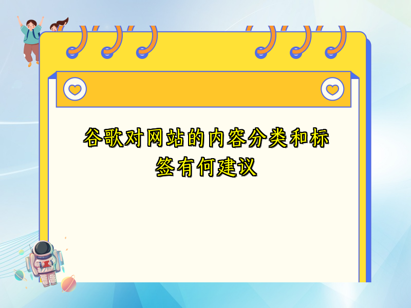 谷歌对网站的内容分类和标签有何建议