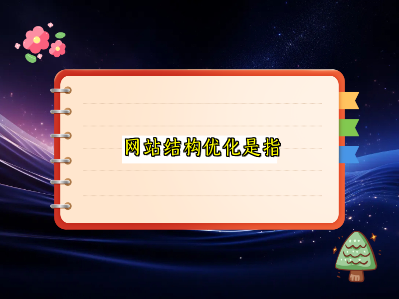 网站结构优化是指