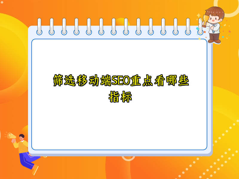 筛选移动端SEO重点看哪些指标