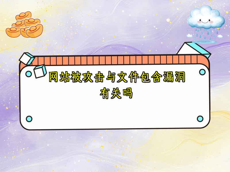 网站被攻击与文件包含漏洞有关吗