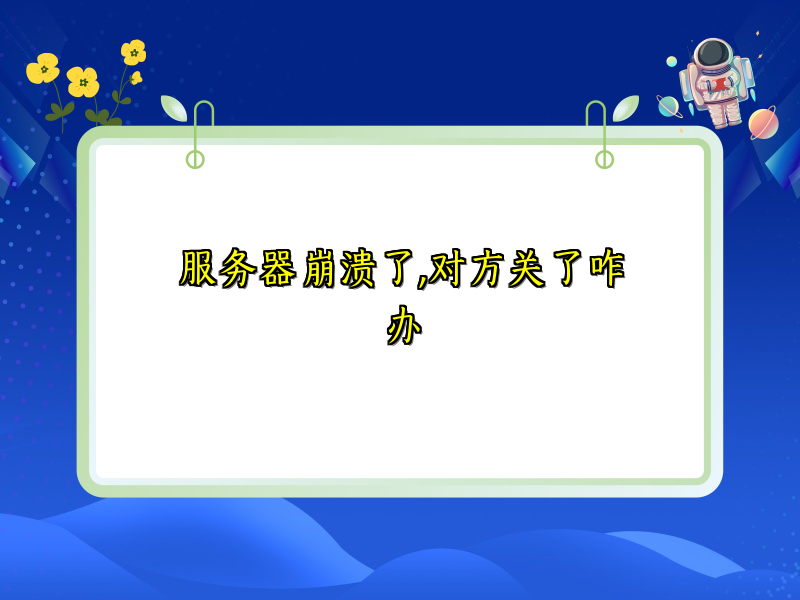 服务器崩溃了,对方关了咋办