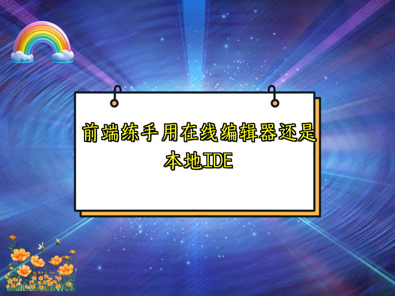 前端练手用在线编辑器还是本地IDE