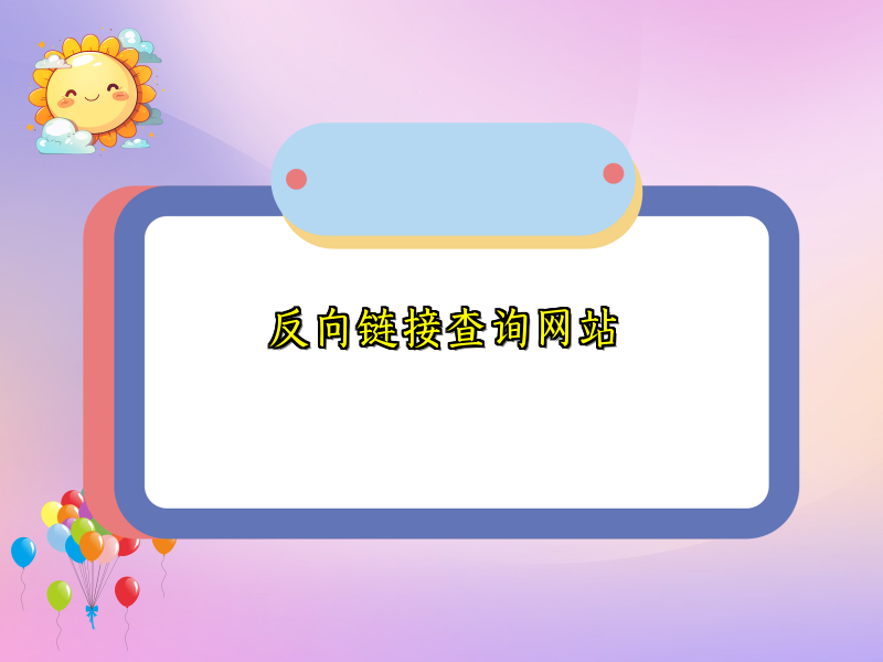 反向链接查询网站