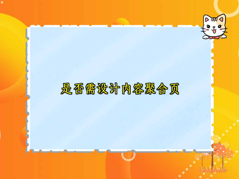是否需设计内容聚合页