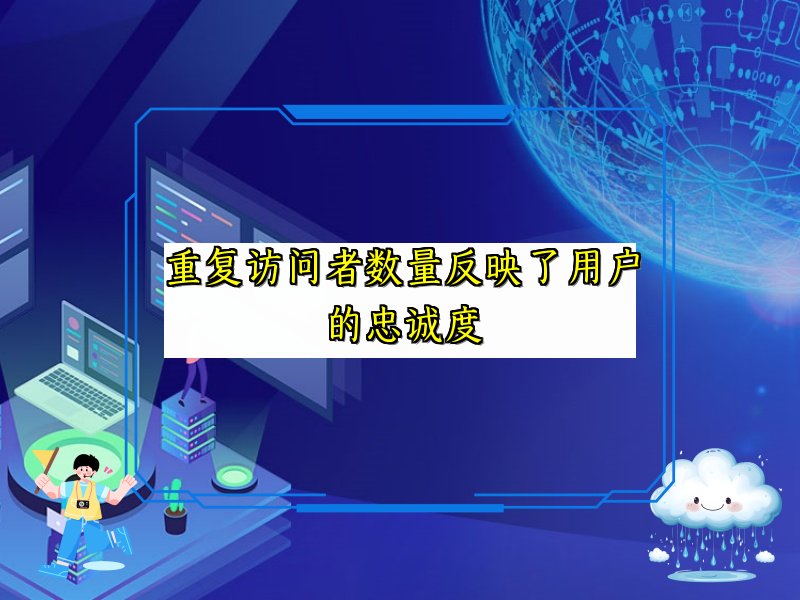 重复访问者数量反映了用户的忠诚度