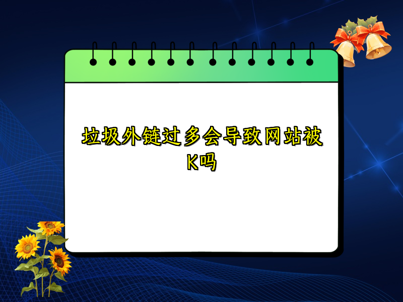 垃圾外链过多会导致网站被K吗