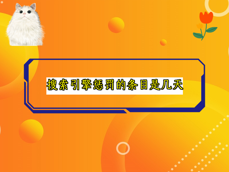搜索引擎惩罚的条目是几天